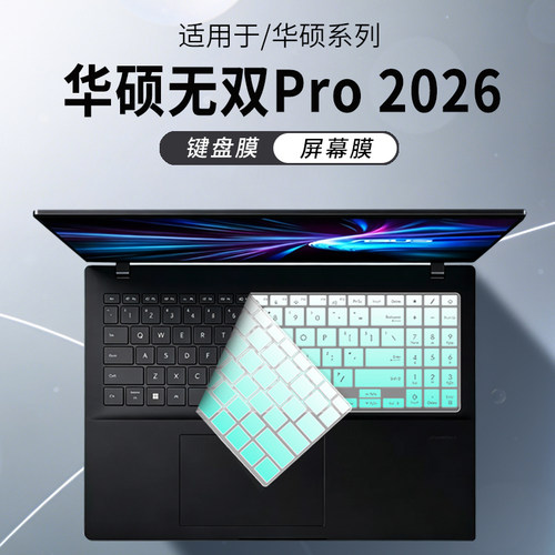 适用华硕无双Pro2026键盘保护膜
