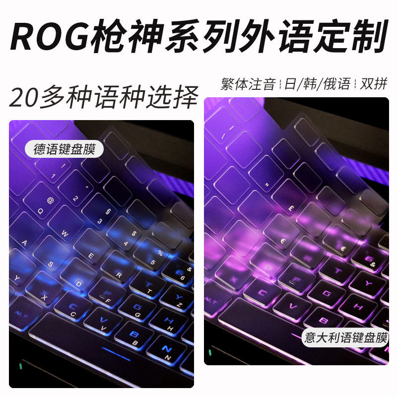 锋晋光适用ROG枪神9笔记本16英寸键盘膜枪神6/7阿拉伯维吾尔语保护套8PIus电脑G834J日法德韩俄语防尘套G733