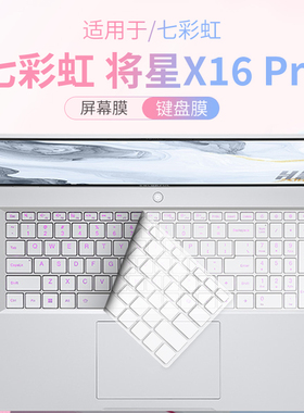 锋晋光适用七彩虹将星X16Pro笔记本键盘膜iGame M15/M16 Origo保护膜橘宝R16电脑防尘罩16寸屏幕膜七彩虹E16