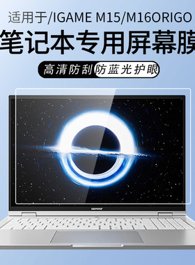 锋晋光适用于七彩虹iGame M16/M15 Origo屏幕贴膜笔记本橘宝R16保护膜将星X16Pro钢化膜七彩虹E16高清屏幕膜