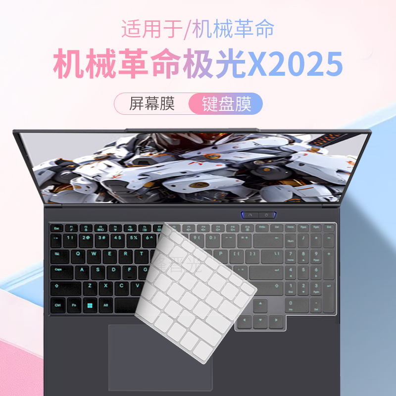 适用于机械革命极光X2025键盘膜