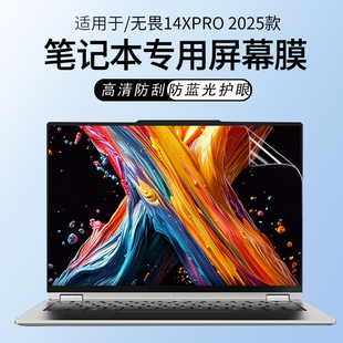 锋晋光适用于2025款机械革命无界14XPro笔记本高清屏幕膜15XPro暴风雪电脑贴膜无界14X/15X屏幕保护膜钢化膜