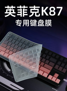 锋晋光适用于英菲克K87键盘膜防尘套硅胶键盘保护膜一方按键贴机械键盘防尘罩客制化键帽防水防尘87盖子