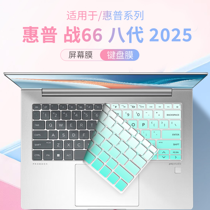 适用于惠普战66八代笔记本键盘膜