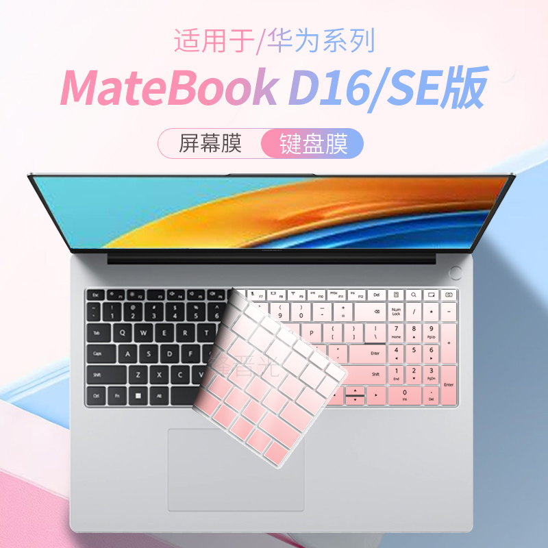 适用MateBookD16/SE版电脑键盘膜