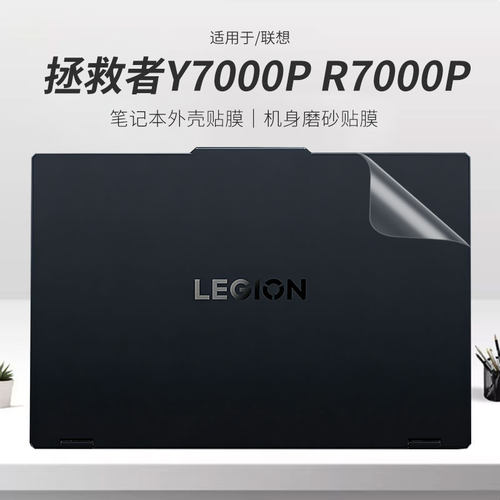 适用于拯救者Y7000P笔记本外壳膜