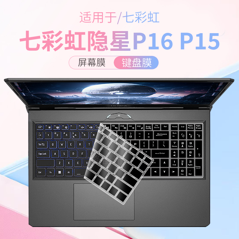 适用七彩虹隐星P16P15电脑键盘膜