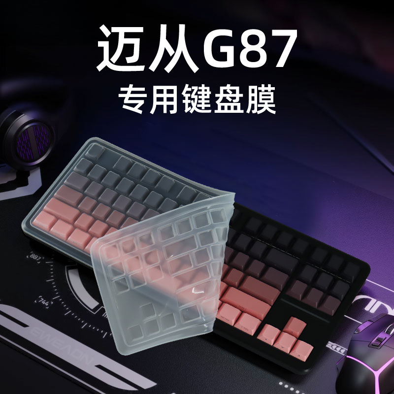适用于迈从G87专用台式机键盘膜