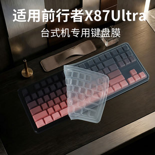 锋晋光适用前行者MT87透明键盘膜X87S机械键盘保护膜X87Ultra台式电脑按键套87键凹凸按键帽硅胶键盘垫防尘罩