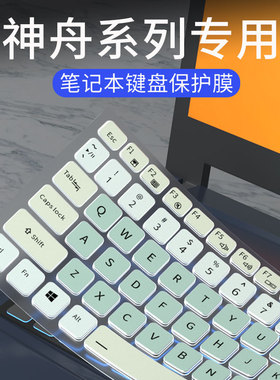 适用神舟战神Z7-TA5NA/DA7NP/S7-TA5NB/Z8键盘膜ZX9-DA5DP/ZX10笔记本电脑Z7-TA5NS/Z8-DA7NP键盘保护膜ZX10