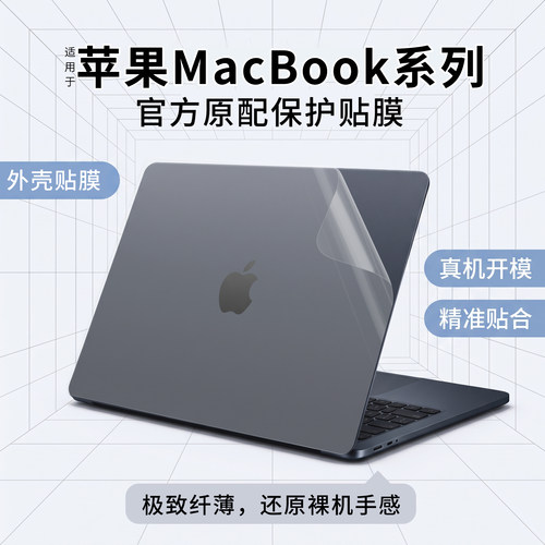 适用苹果macBook系列外壳膜