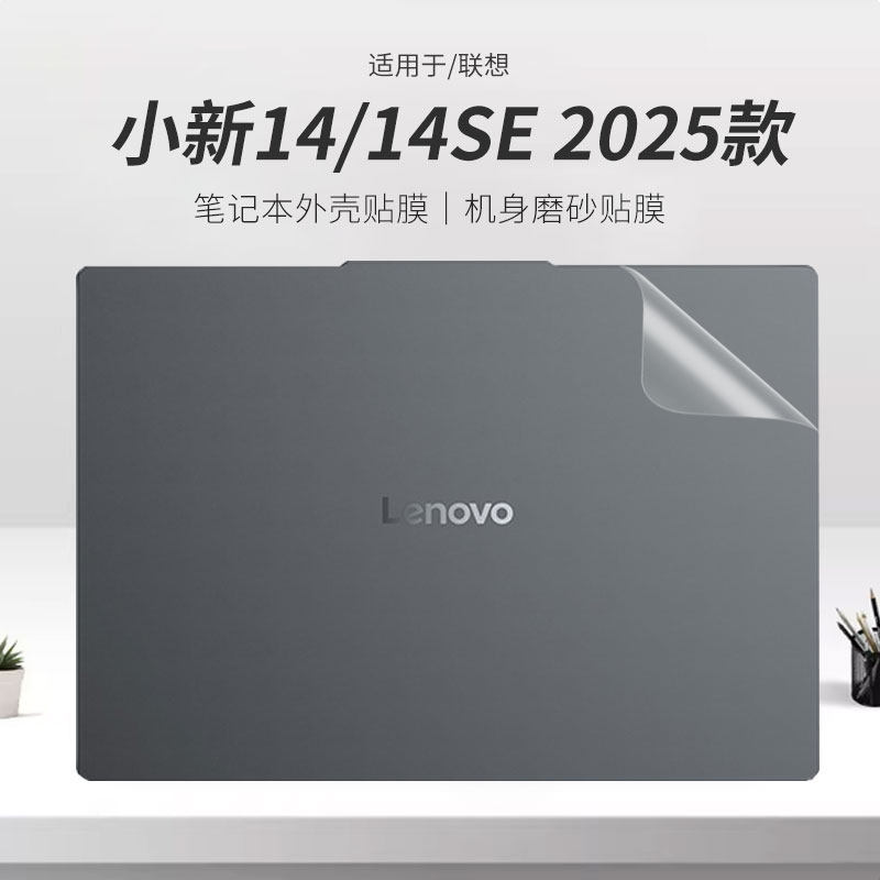 锋晋光适用于联想小新14/14SE 2025款笔记本外壳膜14寸