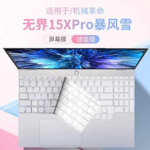 机械革命无界15XPro暴风雪键盘膜
