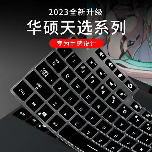适用于华硕天选系列键盘膜