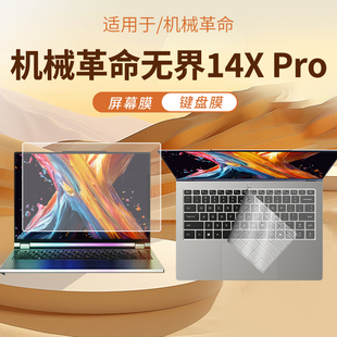 锋晋光适用机械革命无界14XPro键盘膜无界14X/14X暴风雪笔记本保护膜无界14N高清屏幕膜无界14S钢化膜防窥膜
