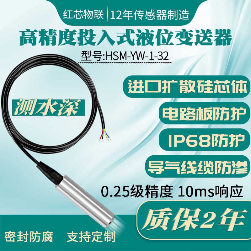 高精度投入式液位变送器传感器
