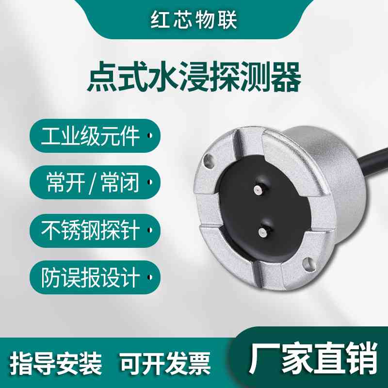 水浸传感器开关量干接点水浸变送器漏水检测探测器常开常闭