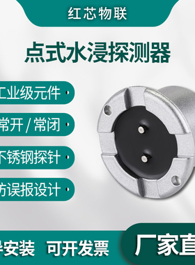 水浸传感器开关量干接点水浸变送器漏水检测探测器常开常闭