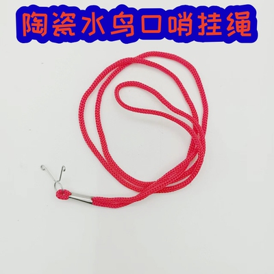 陶瓷口哨挂绳弹簧挂绳开口挂绳陶瓷水鸟口哨挂绳鸟叫口哨挂绳子