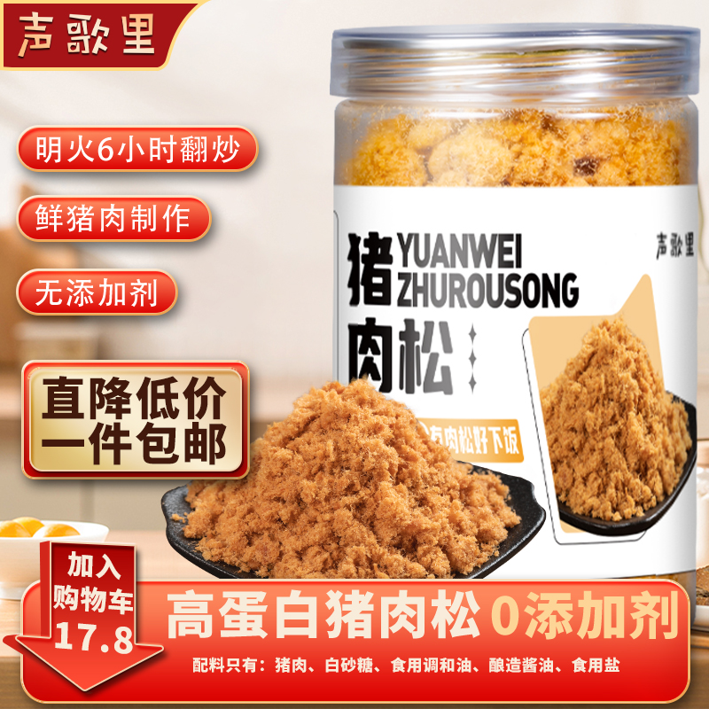 声歌里 原味猪肉松108g宝宝孕妇老人营养肉酥寿司烘焙食材拌饭