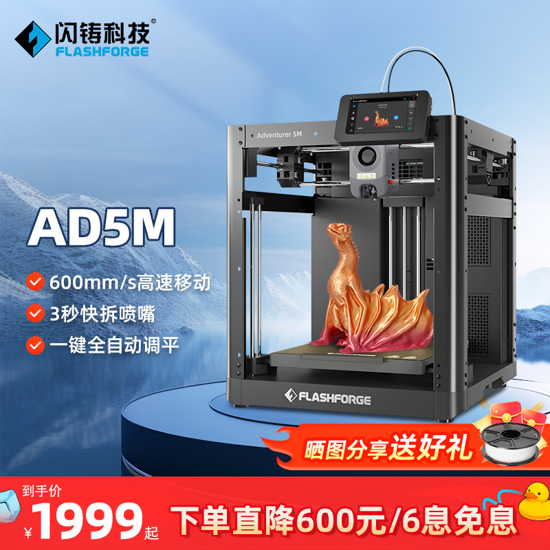 闪铸科技爆品高速3d打印机AD5M