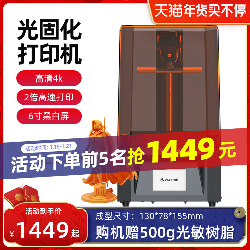 Voxelab proxima6寸4k高清黑白屏光固化3D打印机快速打印桌面级高精度大尺寸lcd家用3d打印机