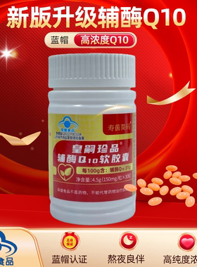 辅酶Q10软胶囊高含量还原型辅酶Q10蓝帽保健品国产辅酶Q10