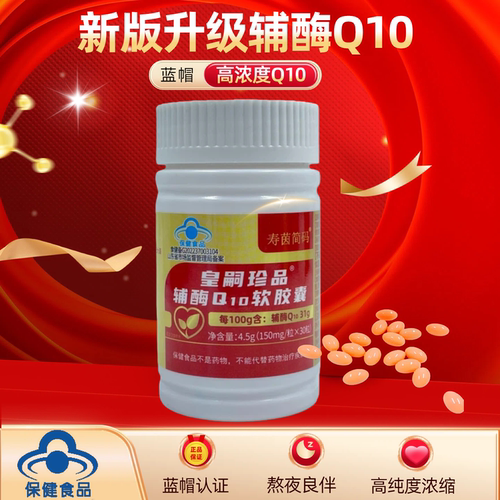 寿茵简码辅酶Q10胶囊心脏马达