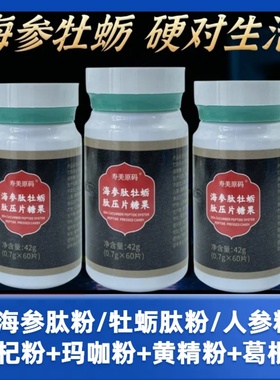 清仓海参牡蛎压片枸杞人参黄精玛咖营养正品滋补营养品海参牡蛎片