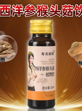 西洋参猴头菇饮官方正品浓缩口服液猴菇粉猴头菇饮品元气礼盒
