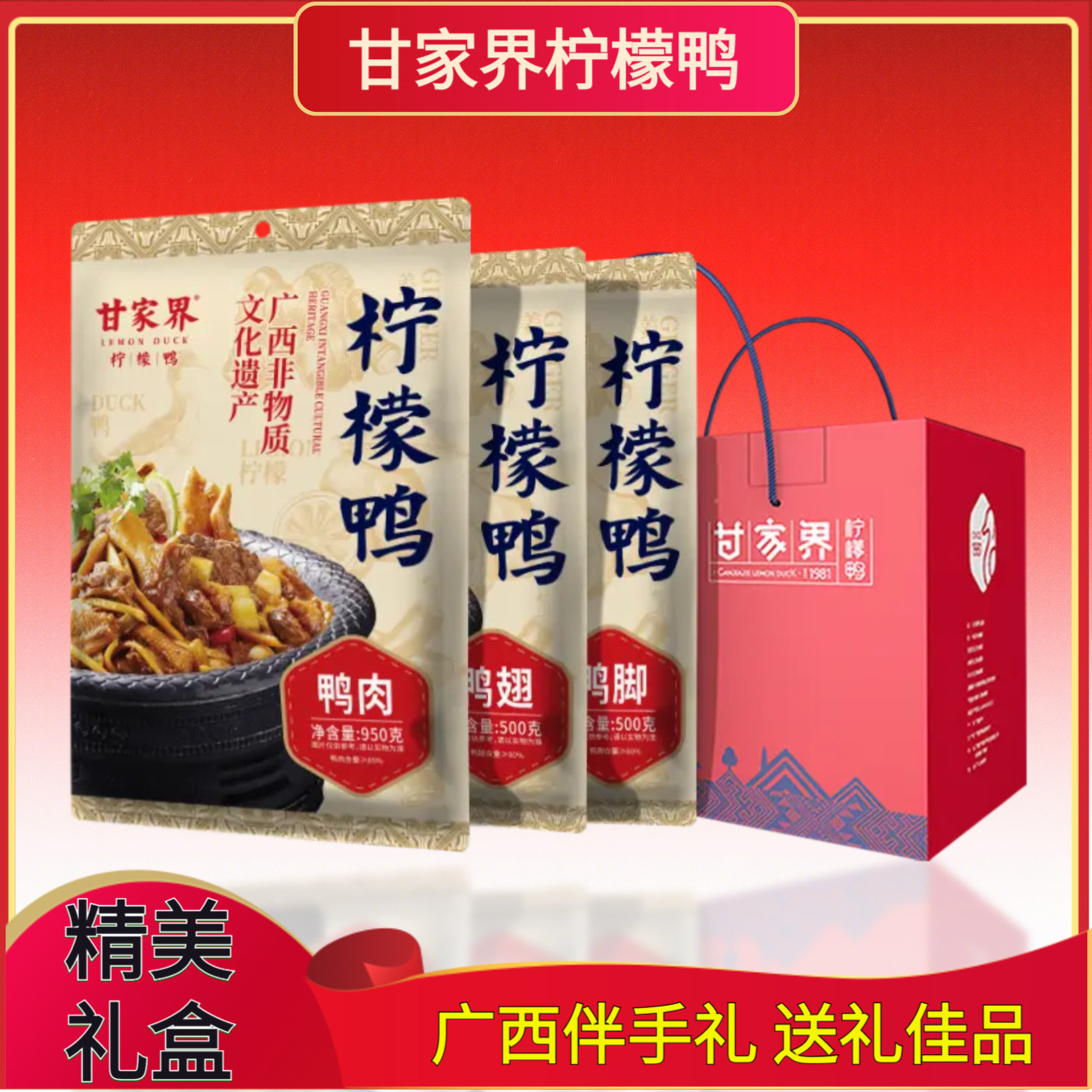 甘家界柠檬鸭送员工高档礼盒大礼包送礼广西南宁特产伴手礼品熟食