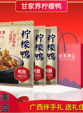 【壮乡礼包】甘家界柠檬鸭送礼