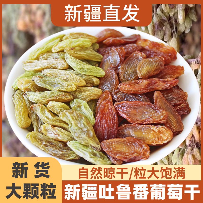 新疆特产吐鲁番绿香妃大葡萄干大颗粒红葡萄干无仔新货提子干零食