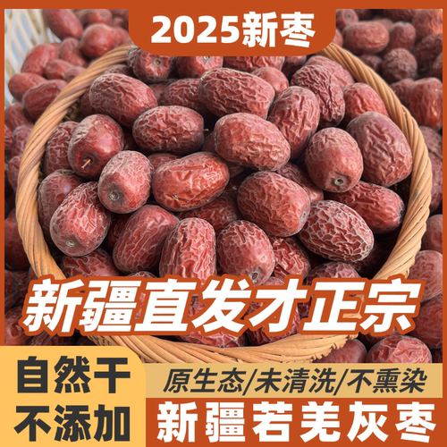 正宗新疆若羌特级灰枣