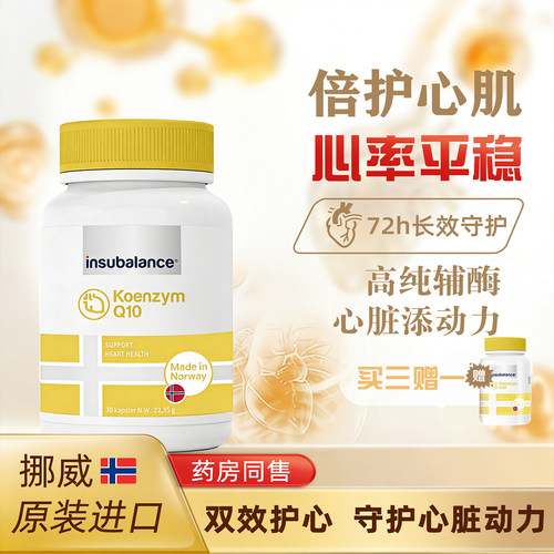 挪威宜素辅酶q10软胶囊呵护心脏
