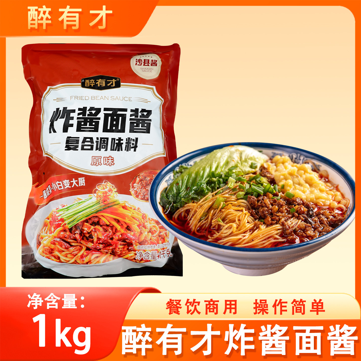 醉有才老北京炸酱面酱成品2斤拌面肉末下饭杂酱沙县小吃餐饮商用