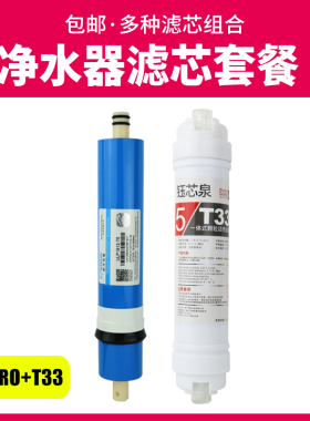 器滤芯通用家用第四级第五级套装RO反I渗透膜后置小T33活性炭