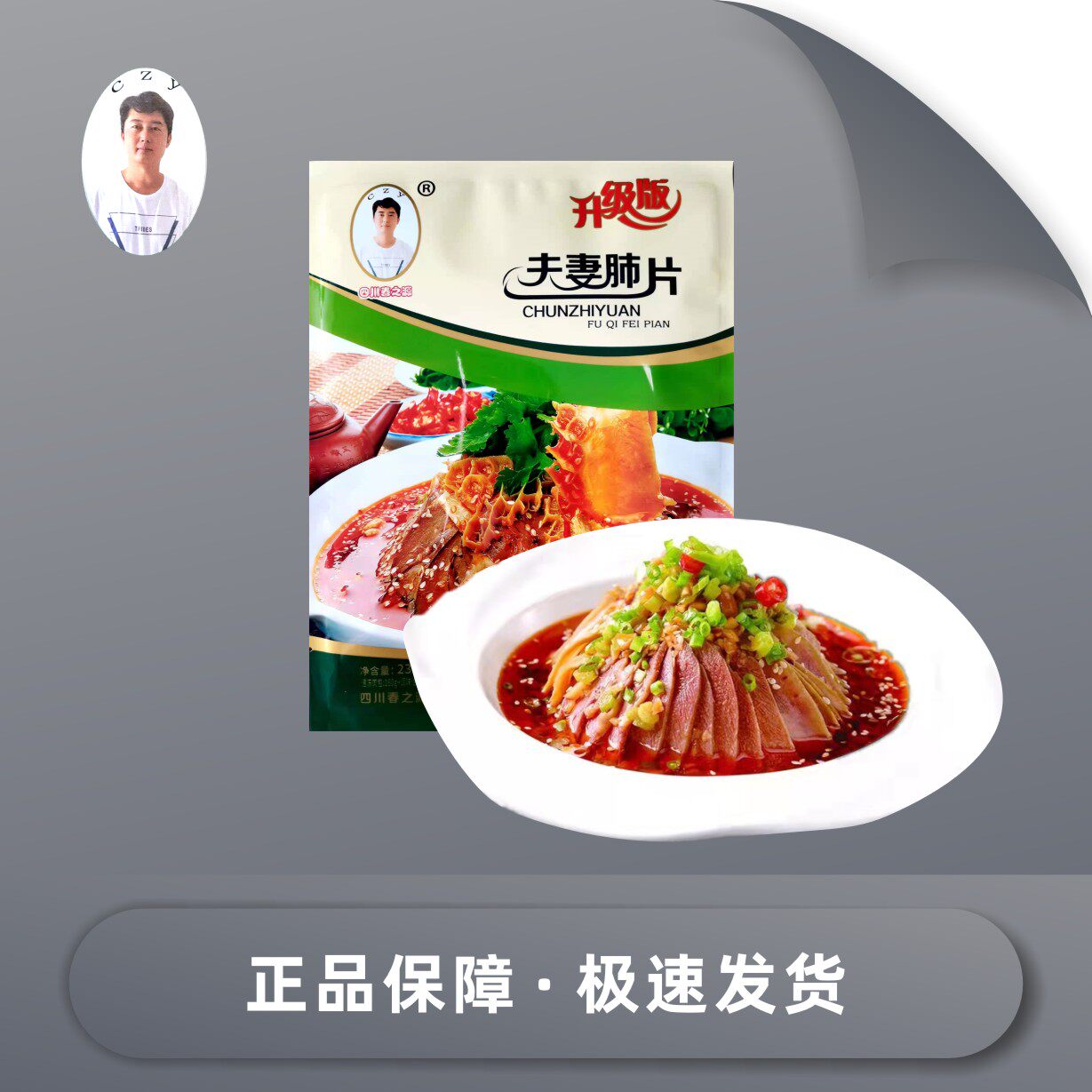 春之源夫妻肺片预制菜凉拌菜开袋即食四川特产特产小吃休闲零食