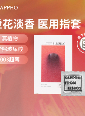 【橙花香】萨福香氛医用手指套玻尿酸拉拉le女成人情趣用品一次性