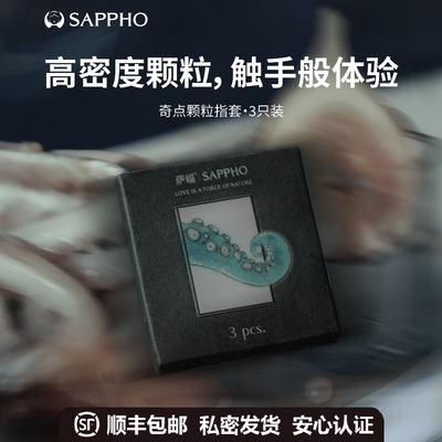 【颗粒】萨福小章鱼情趣医用玻尿酸手指套les拉拉女成人超薄3只装