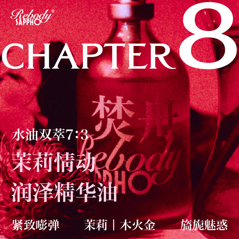 萨福茉莉情动润泽身体精华油