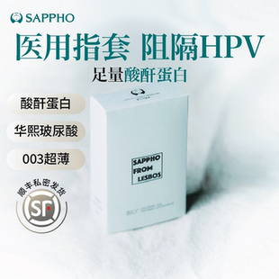 薩福醫(yī)用手指套les拉拉扣扣情趣女成人一次性用品 阻隔HPV病毒