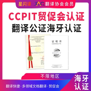 翻译公证认证CCPIT贸促会认证海牙授权执照章程自由销售俄罗斯
