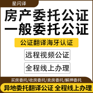 一般房产委托书公证买卖房过户出售异地视频海牙认证不随行声明
