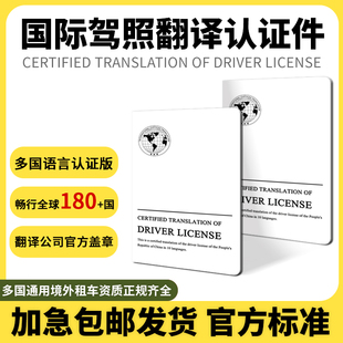 国际驾照翻译认证海牙公证德国泰国马来美国意大利换国内驾驶证