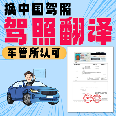 国外驾照翻译中文公证换国内驾驶证车管所认可美国韩国日本澳洲