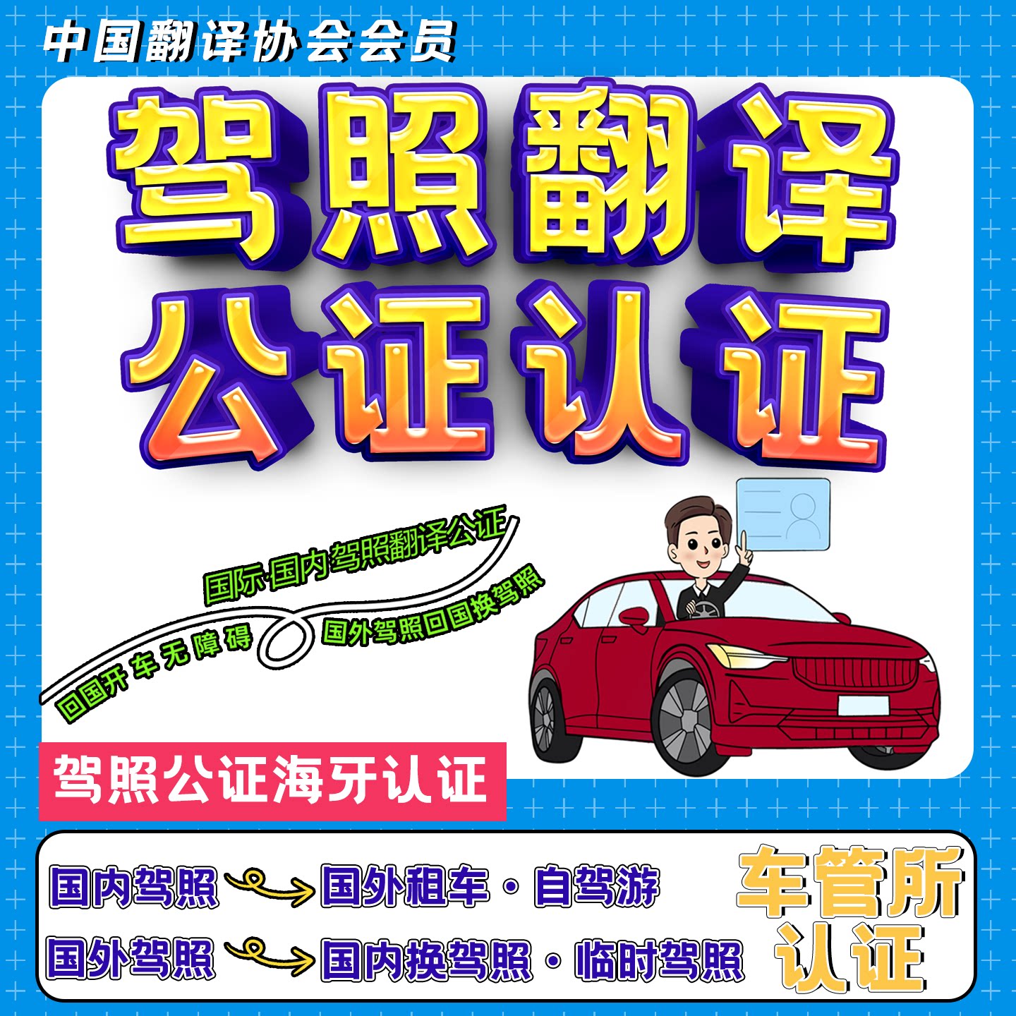 国际驾照翻译公证海牙认证国内换驾驶证美国韩国泰国马来澳洲租车