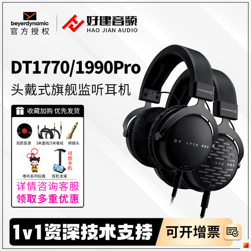 拜雅监听耳机DT1990pro1770