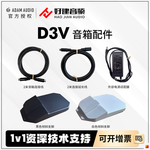 ADAMAudioD3V音箱专用配件