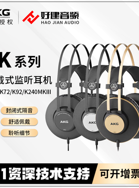 AKG/爱科技 K52 k72 K92 K240 MKII K271 MKII头戴式监听耳机现货